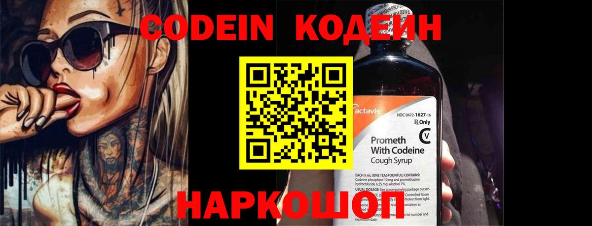 Кодеиновый сироп Lean Purple Drank  Codein напиток Lean (лин)  Вход с VPN  Славгород 