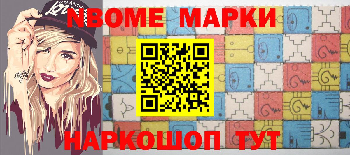 Марки NBOMe 1500мкг Славгород